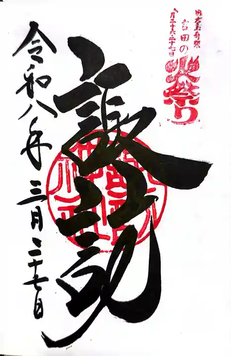 北口本宮冨士浅間神社の御朱印
