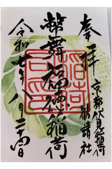 幣舞福徳稲荷神社（釧路厳島神社）の御朱印