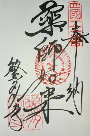 繁多寺の御朱印 2026年03月