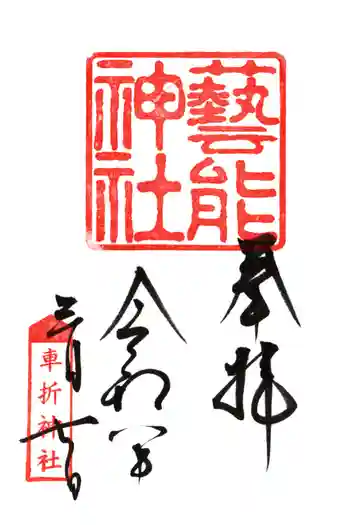 芸能神社の御朱印 2026年03月