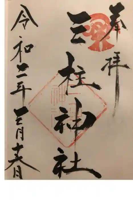 三柱神社の御朱印