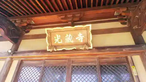 光蔵寺のその他建物