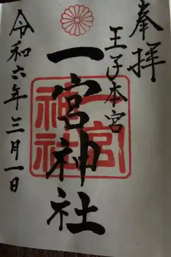 一宮神社の御朱印 2024年03月