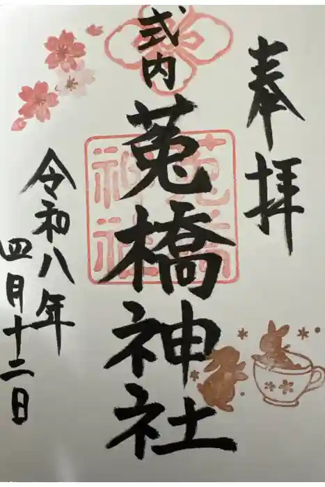 菟橋神社の御朱印