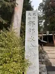 都祁水分神社(奈良県)