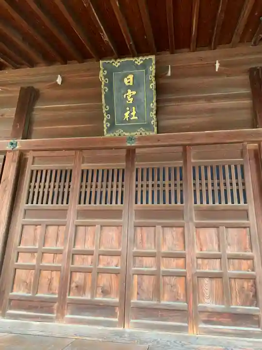 日宮社(富山県)