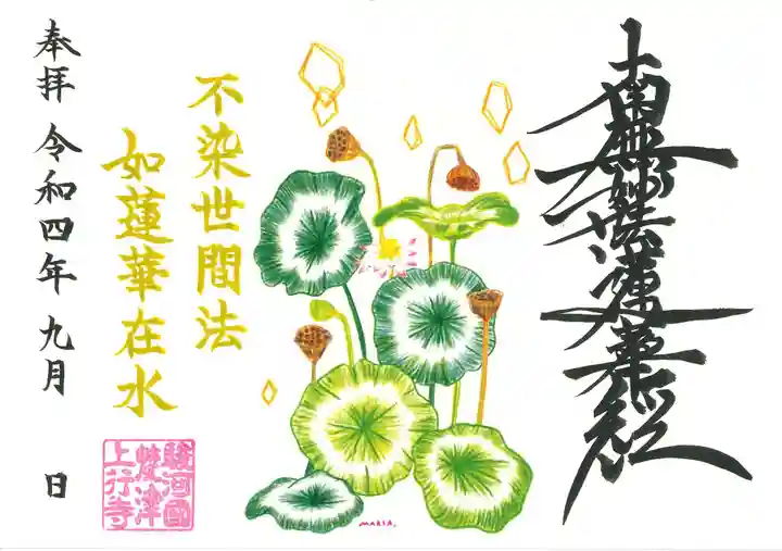 上行寺の御朱印