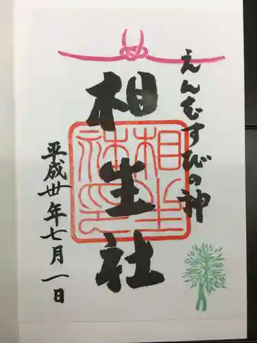 賀茂御祖神社（下鴨神社）の御朱印