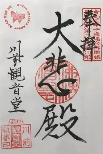 川前観音堂の御朱印 2022年07月