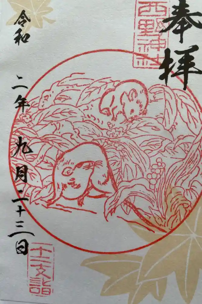 西野神社の御朱印