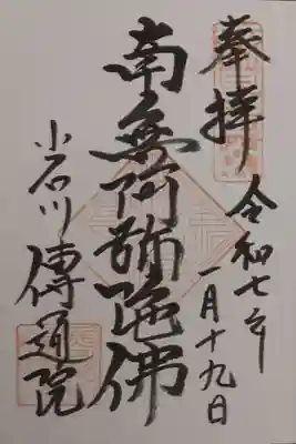 伝通院の御朱印