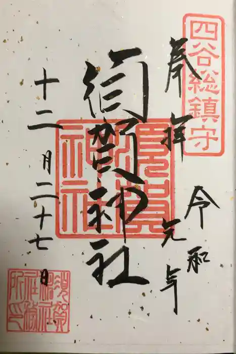 須賀神社の御朱印