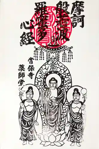 常保寺の授与品その他