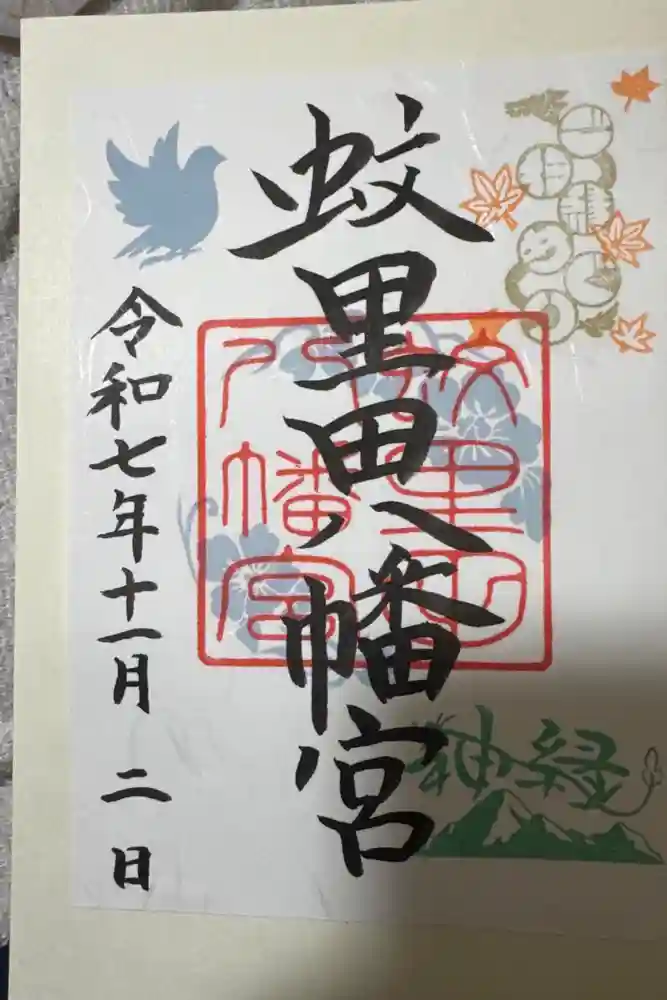 蚊里田八幡宮の御朱印