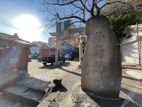 子易神社(東京都)