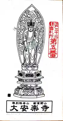 大安楽寺の授与品その他