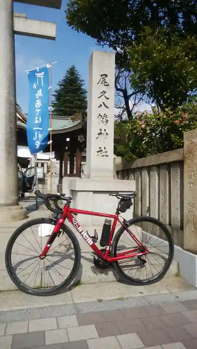 尾久八幡神社(東京都)