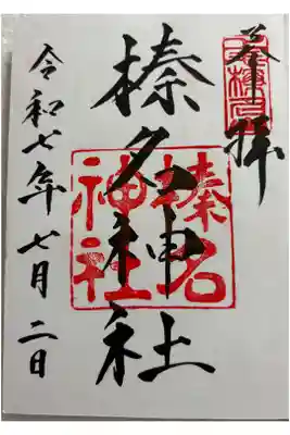 榛名神社　上毛三社めぐり