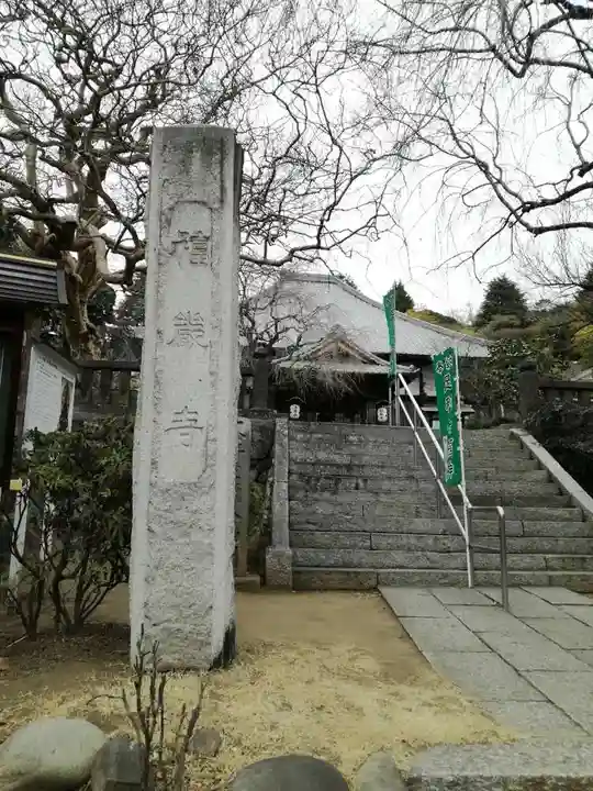 福厳寺のその他建物