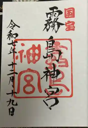 霧島神宮の御朱印 2025年12月