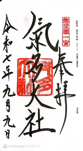 氣多大社の御朱印