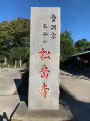 松岳寺の建物その他