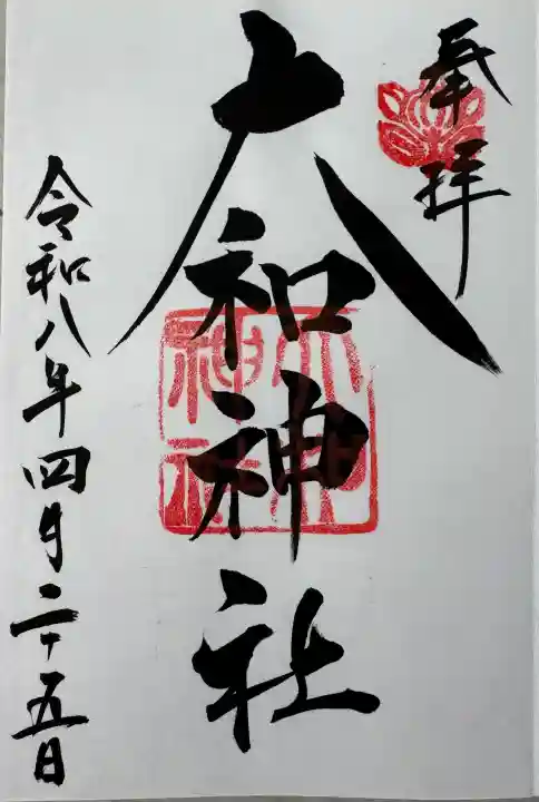 大和神社の御朱印