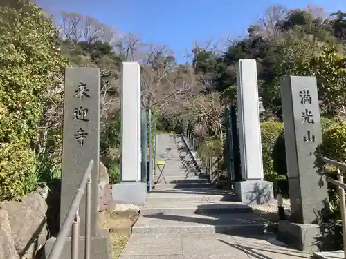 来迎寺（西御門）(神奈川県)