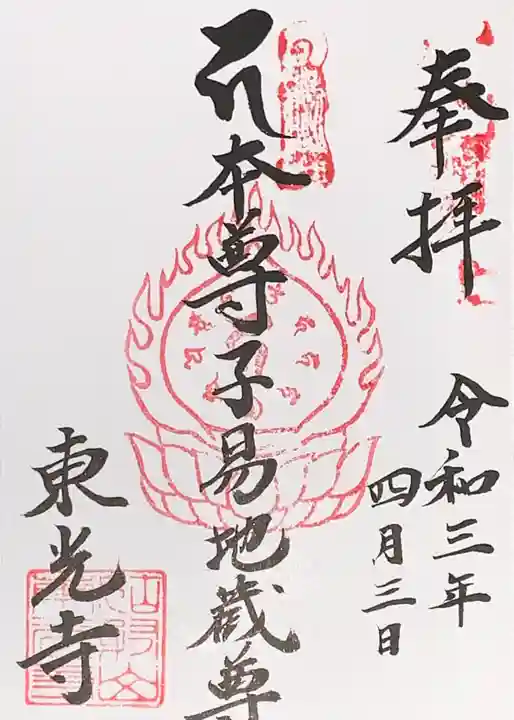 東光寺の御朱印