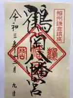 鶴岡八幡宮の御朱印