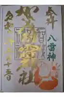 賀茂別雷神社の御朱印