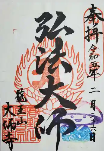 大師寺の御朱印