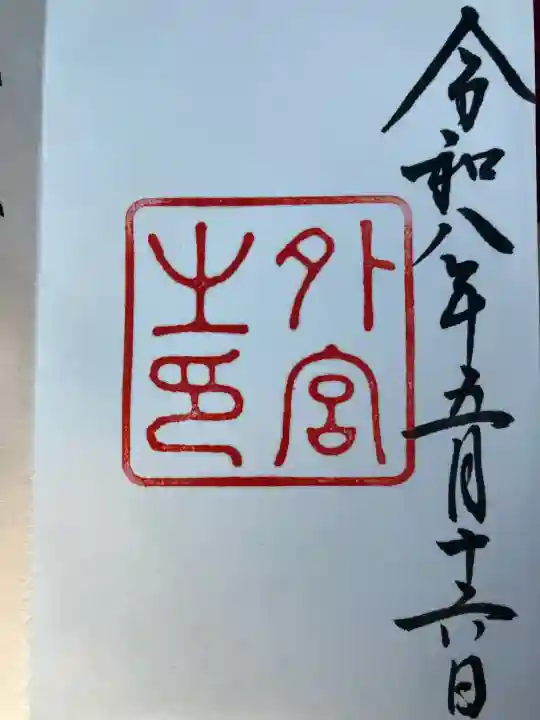 伊勢神宮外宮(豊受大神宮)の御朱印