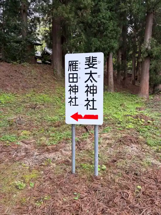 斐太神社(新潟県)