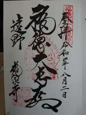 福泉寺の御朱印