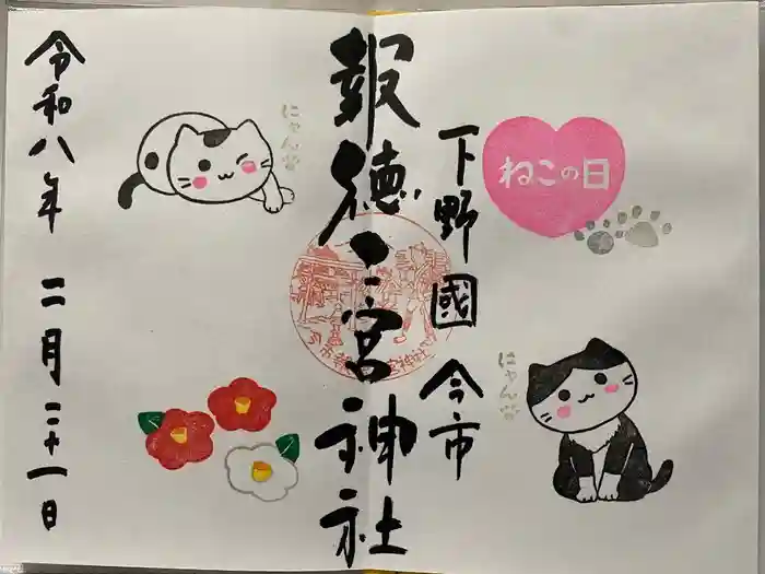 今市報徳二宮神社の御朱印