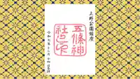 五條天神社の御朱印