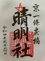 晴明神社の御朱印