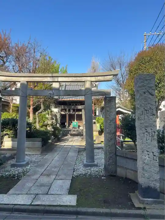 八幡神社(東京都)