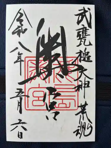 奥宮(鹿島神宮摂社)の御朱印