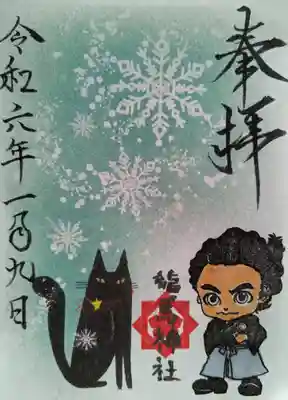 龍馬神社の御朱印