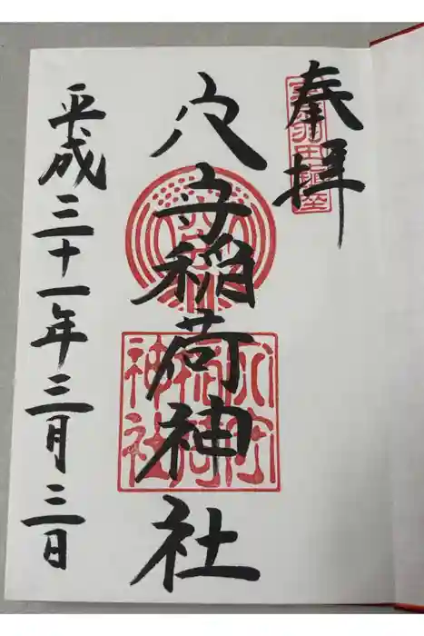 東京羽田 穴守稲荷神社の御朱印