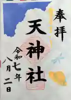 天神社の御朱印