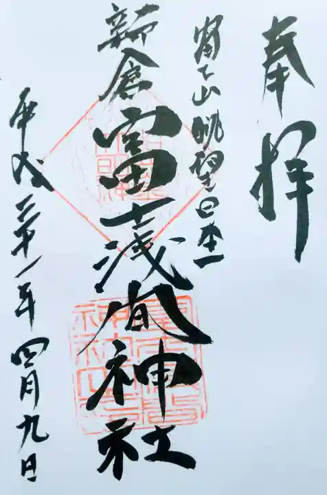 新倉富士浅間神社の御朱印