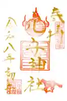 東京羽田 穴守稲荷神社の御朱印