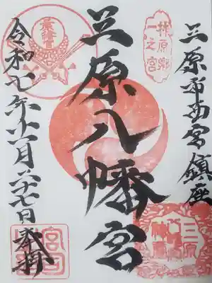 三原八幡宮(広島県)