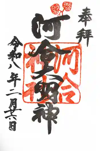 河合神社(鴨川合坐小社宅神社)の御朱印 2026年02月