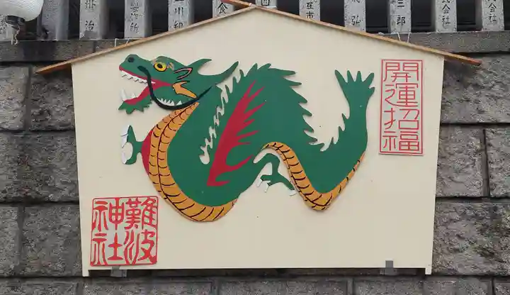 難波神社(大阪府)