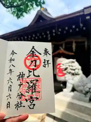 金刀比羅宮神戸分社の御朱印