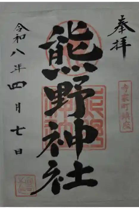 熊野神社の御朱印